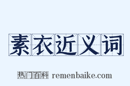 素衣近义词是什么意思的图片